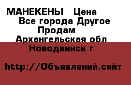 МАНЕКЕНЫ › Цена ­ 4 000 - Все города Другое » Продам   . Архангельская обл.,Новодвинск г.